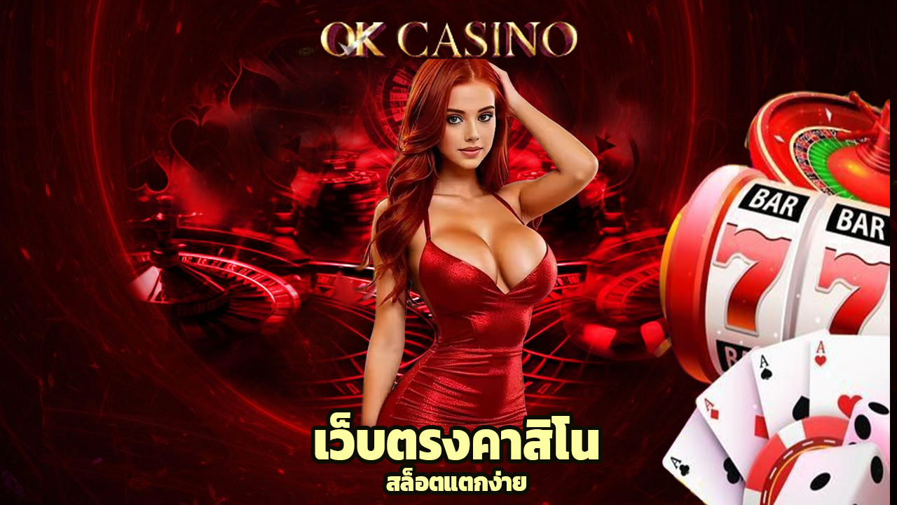 okcasino เว็บตรงคาสิโน สล็อตแตกง่าย ฝากถอนออโต้